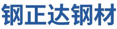佛山市鋼正達(dá)鋼材有限公司